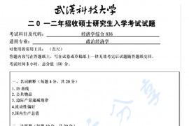 2012年武汉科技大学836经济学综合考研真题