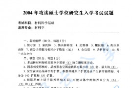 2004年北京工业大学材料科学基础考研真题