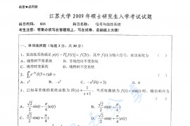 2009年江苏大学835信号与线性系统考研真题