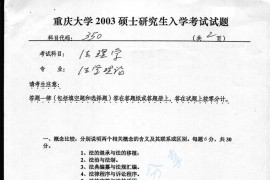 2003年重庆大学350法理学考研真题
