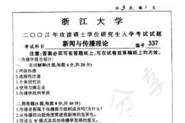 2004年浙江大学337新闻与传播理论考研真题