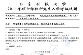 2011年北京科技大学858马克思主义政治经济学原理考研真题