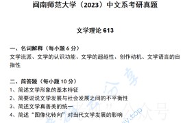 2023年闽南师范大学613文学理论考研真题
