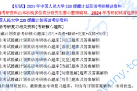 【电子书】2024年中国人民大学230援藏计划英语考研精品资料.pdf