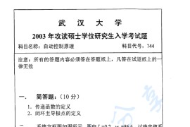 2003年武汉大学744自动控制原理考研真题