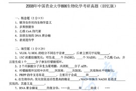 2008年中国农业大学806生物化学考研真题