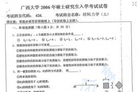 2006年广西大学土木学院426材料力学考研真题