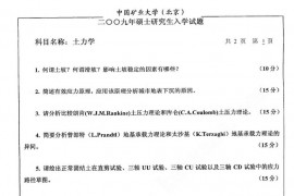 2009年中国矿业大学（北京）821土力学考研真题