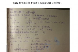 2014年天津大学815信号与系统考研真题
