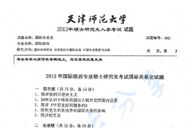 2013年天津师范大学862国际关系史考研真题