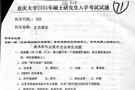 2004年重庆大学328文艺理论考研真题