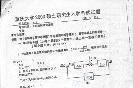 2003年重庆大学472自动<strong>控制理论基础</strong>考研真题