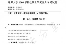 2006年湘潭大学<strong>法学基础</strong>课（含法理、宪法、中国法制史、民法总论、刑法总论）考研真题