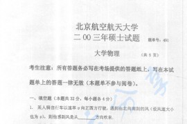 2003年北京航空航天大学491大学物理考研真题