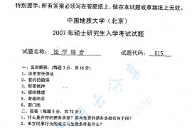 2007年中国地质大学（北京）615法学综合考研真题