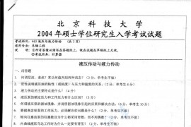2004年北京科技大学465液压与液力传动考研真题