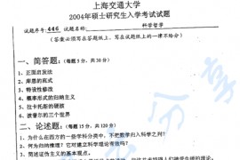 2004年上海交通大学科学哲学考研真题