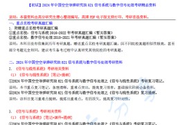 【电子书】2024年中国空空导弹研究院821信号系统与数字信号处理考研精品资料.pdf