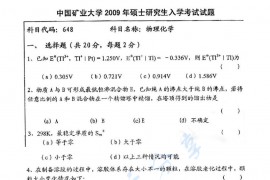 2009年中国矿业大学（徐州）648物理化学考研真题