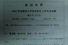 2009年武汉大学综合知识A卷考研真题