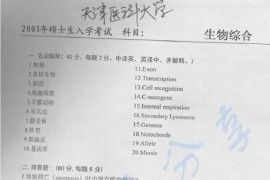 2003年天津医科大学生物综合考研真题