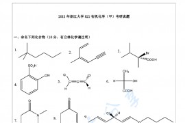2011年浙江大学821有机化学（甲）考研真题及答案详解