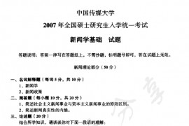 2007年中国传媒大学707新闻学基础考研真题