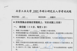 2005年北京工业大学447测量学考研真题
