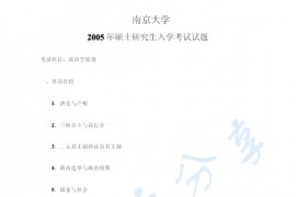 2005年南京大学313政治学原理考研真题