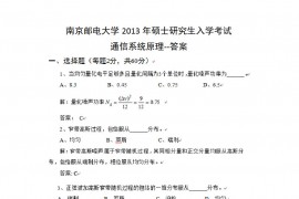 2013年南京邮电大学通信原理考研真题及答案