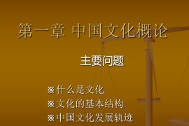 中国文化要略PPT讲义课件(北京大学对外汉语教学)