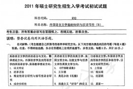 2011年南京师范大学832外国<strong>语言文学基础</strong>知识与汉语写作考研真题