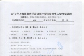 2016年上海海事大学623民法考研真题