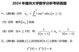2024年福州大学<strong>数学分析</strong>考研真题