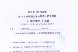 2016年杭州电子科技大学固体物理考研真题