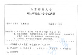 2016年山东师范大学336艺术基础考研真题.pdf