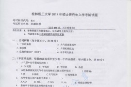 2017年桂林理工大学816环境化学考研真题