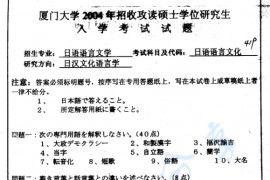2004年厦门大学419日语语言文化考研真题