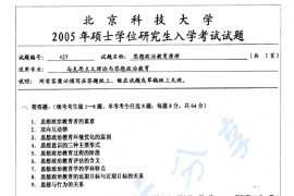2005年北京科技大学427思想政治教育原理考研真题
