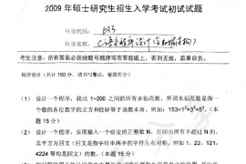 2009年南京师范大学633C语言程序设计（含数据结构）考研真题