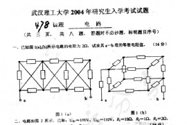 2004年武汉理工大学478电路考研真题