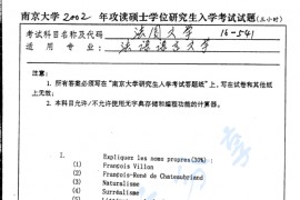 2002年南京大学法国文学考研真题