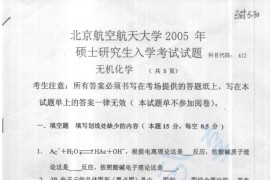 2005年北京航空航天大学412无机化学考研真题