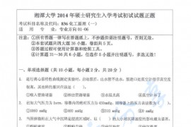 2014年湘潭大学838化工原理（一）考研真题