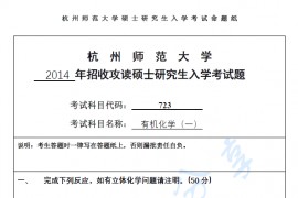 2014年杭州师范大学723有机化学考研真题.pdf