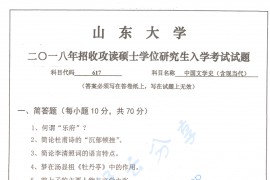 2018年山东大学617中国文学史（含现当代）考研真题.pdf