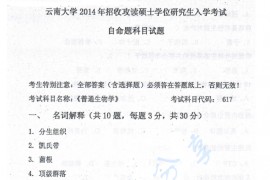 2014年云南大学617普通生物学考研真题