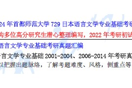 【电子书】2024年首都师范大学729日本语言文学专业基础考研资料汇编.pdf