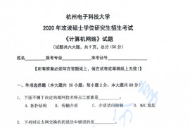 2020年杭州电子科技大学<strong>计算机网络</strong>考研真题