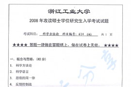 2008年浙江工业大学614科学方法论考研真题
